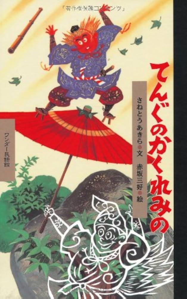 ワンダーおはなし館　日本の民話　絵本　てんぐのかくれみの　世界文化社 てんぐの かくれみの ワンダーおはなし館6 | 日本民話 文/すとう